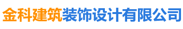 长沙金科建筑装饰设计有限公司