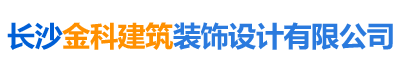 长沙金科建筑装饰设计有限公司_湖南现浇楼板工程|混凝土工程|长沙别墅改建工程