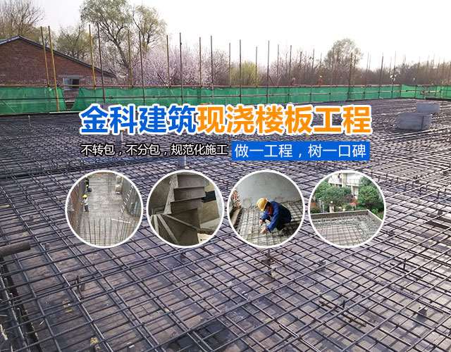 长沙金科建筑装饰设计有限公司_湖南现浇楼板工程|混凝土工程|长沙别墅改建工程